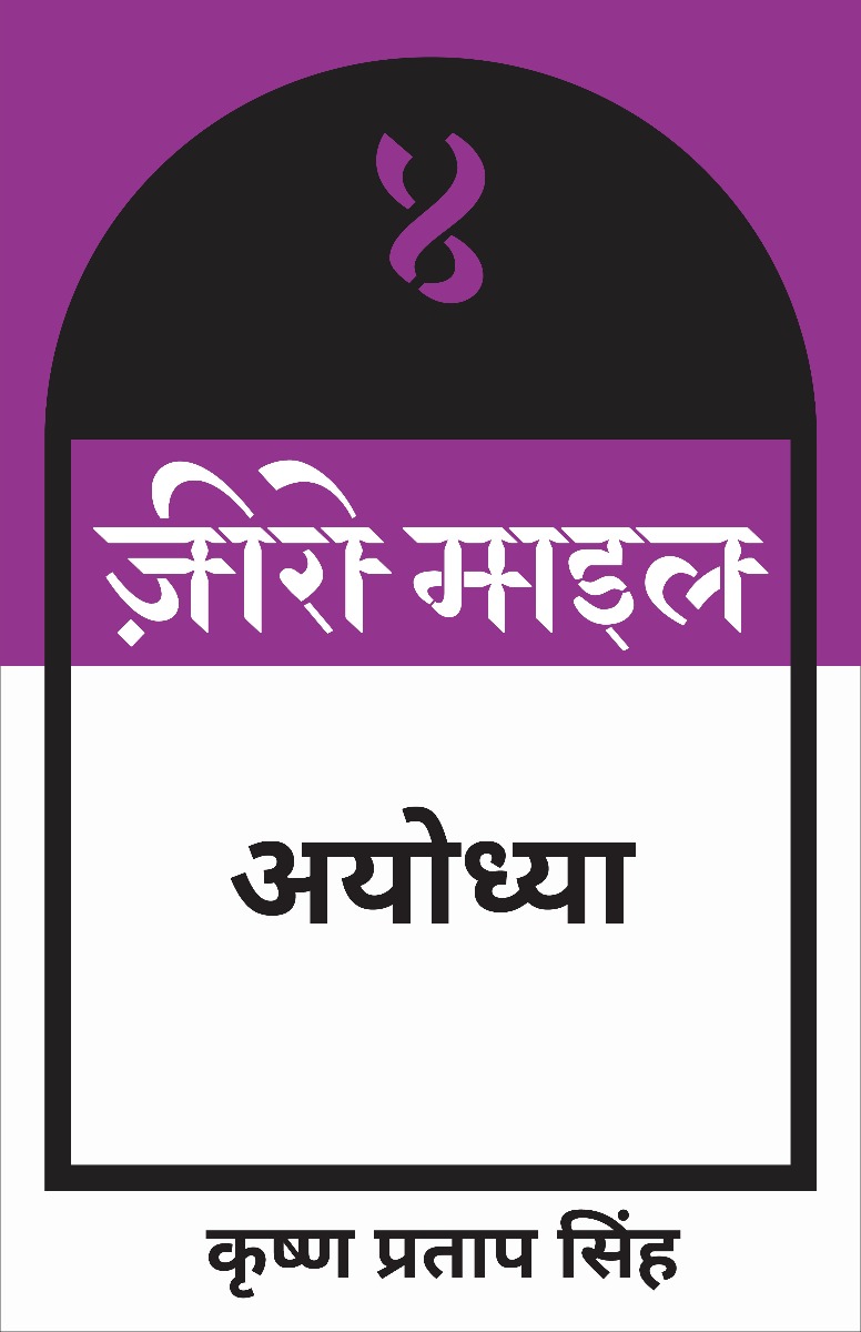 ज़ीरो माइल अयोध्या