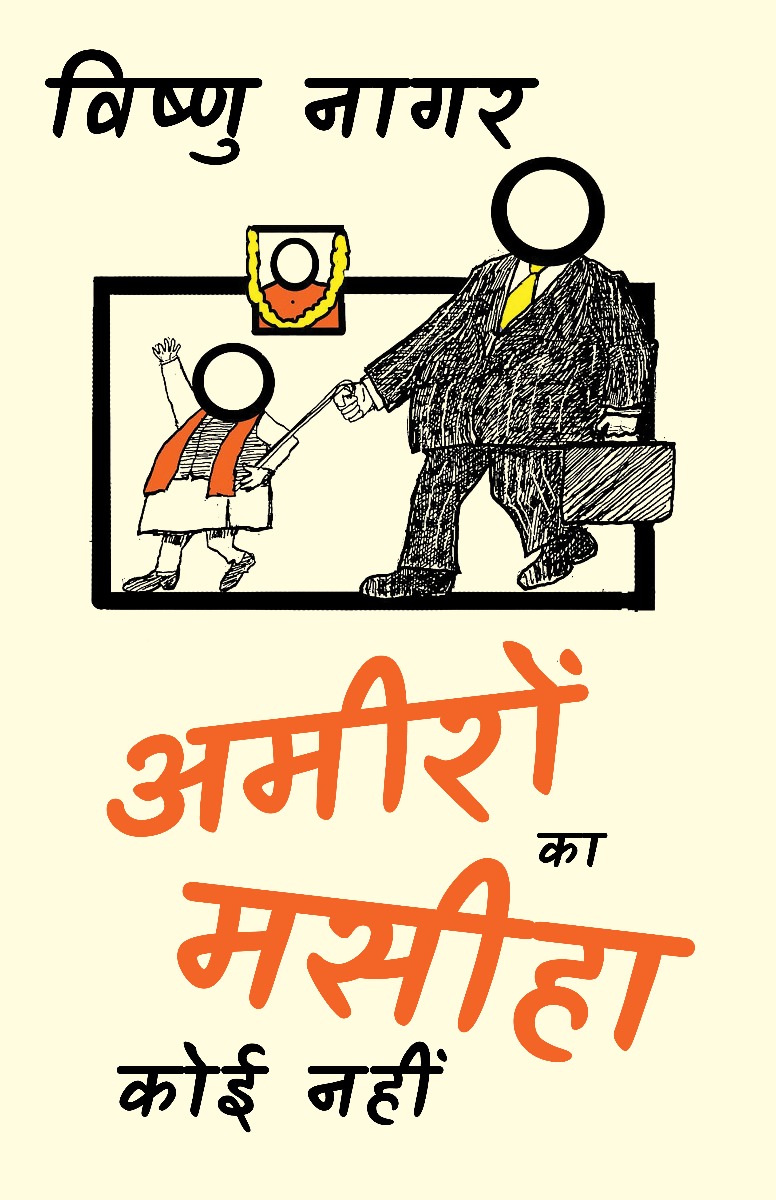 अमीरों का मसीहा कोई नहीं