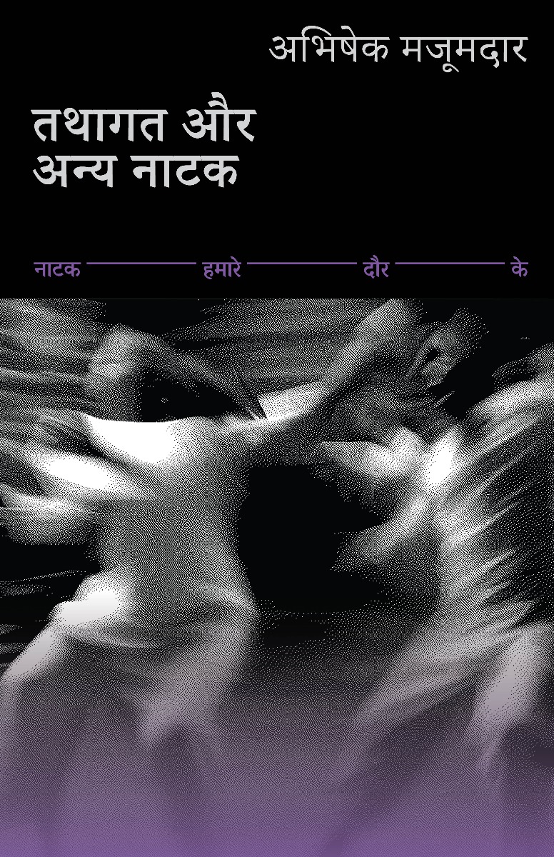 तथागत और अन्य नाटक