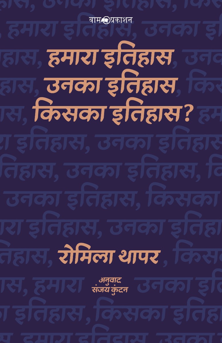 हमारा इतिहास, उनका इतिहास, किसका इतिहास?