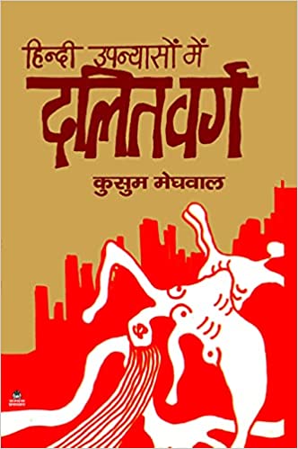 हिन्दी उपन्यासों में दलित वर्ग