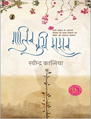 ग़ालिब छुटी शराब