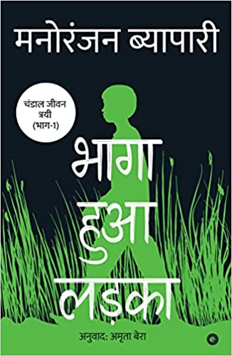 भागा हुआ लड़का 