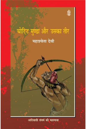 चोट्टि मुण्डा और उसका तीर