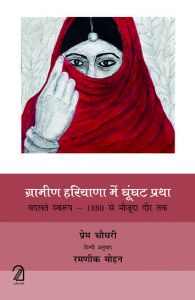 ग्रामीण हरियाणा में घूँघट प्रथा