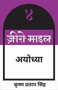 ज़ीरो माइल अयोध्या