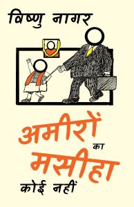 अमीरों का मसीहा कोई नहीं