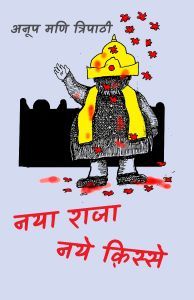 नया राजा नये क़िस्से
