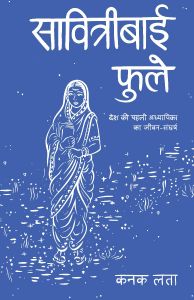 सावित्रीबाई फुले