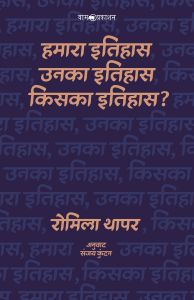 हमारा इतिहास, उनका इतिहास, किसका इतिहास?