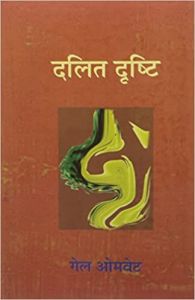दलित दृष्टि