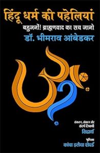हिंदू धर्म की पहेलियां