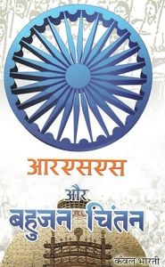 आरएसएस और बहुजन चिंतन