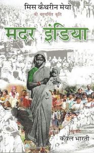मदर इंडिया