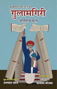 ब्राह्मणवाद की आड़ में गुलामगिरी