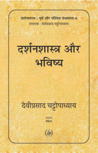 दर्शन और भविष्य