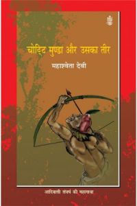 चोट्टि मुण्डा और उसका तीर