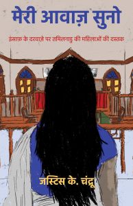  मेरी आवाज़ सुनो