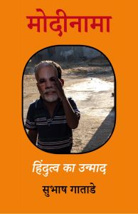 मोदीनामा