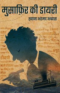 मुसाफ़िर की डायरी