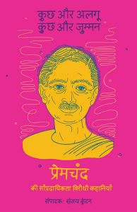 कुछ और अलगू, कुछ और जुम्मन