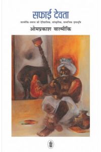 सफाई देवता