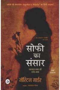 सोफी का संसार