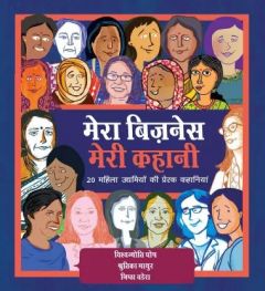 मेरा बिज़नेस मेरी कहानी