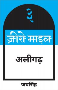 ज़ीरो माइल अलीगढ़