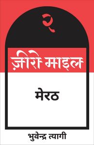 ज़ीरो माइल मेरठ