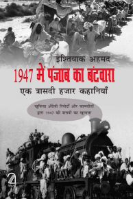 1947 में पंजाब का बंटवारा