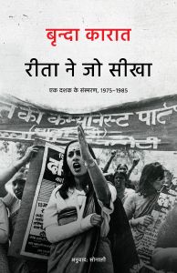 रीता ने जो सीखा