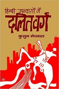 हिन्दी उपन्यासों में दलित वर्ग