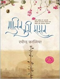 ग़ालिब छुटी शराब
