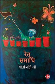 रेत समाधि