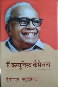 मैं कम्युनिस्ट कैसे बना