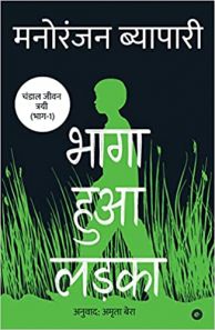 भागा हुआ लड़का 