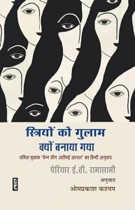 स्त्रियों को गुलाम क्यों बनाया गया