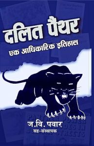 दलित पैंथर