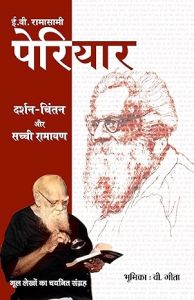 पेरियार 