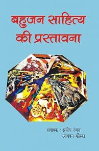 बहुजन साहित्य की प्रस्तावना