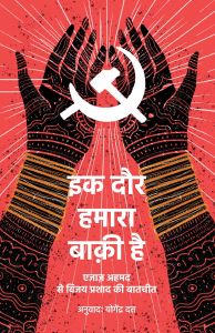 इक दौर हमारा बाक़ी है