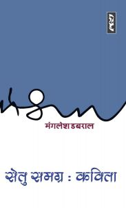 Setu Samagra Kavita - Manglesh Dabral