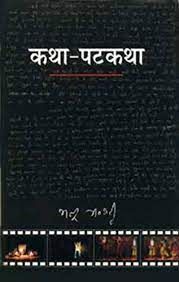  कथा-पटकथा