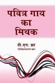 पवित्र गाय का मिथक