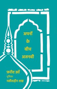 अपनों के बीच अजनबी