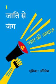 जाति से जंग