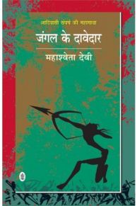 जंगल के दावेदार