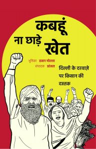 कबहूं ना छाड़े खेत
