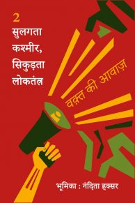 सुलगता कश्मीर, सिकुड़ता लोकतंत्र
